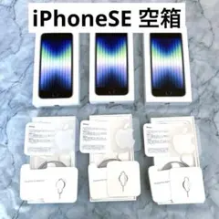 【まとめ売り】iPhoneSE 空箱 3個セット 箱のみ