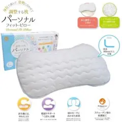 昭和西川 枕 高さ調節可 パーソナルフィットピロー L 身長160cm以上