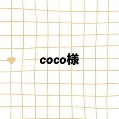coco様