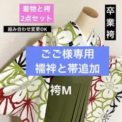 301-卒業袴❤︎着物&袴2点セット 九重 豪華古典柄 襦袢と帯の追加可能 