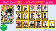 僕のヒーローアカデミア チョコエッグ12種セット