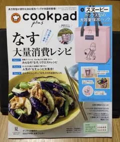 cookpad plus 2023年夏号　まとめ買い可