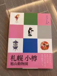 ココミル 札幌 小樽 旭山動物園 旅行ガイド