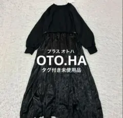 タグ付き 未使用品 プラスオトハ OTOHA 黒 ワンピース ロング ドッキング