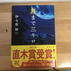 月まで三キロ