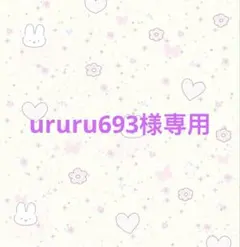 ururu693様専用
