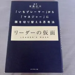 リーダーの仮面 「いちプレーヤー」から「マネジャー」に頭を切り替える思考法