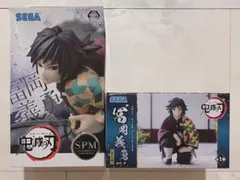 鬼滅の刃 冨岡義勇 フィギュア セガ SPM 【外箱凹み有】＆ちょこのせ