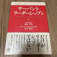 サーバントリーダーシップ