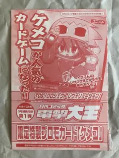 【未開封】月刊コミック電撃大王2008年8月号特別付録 『ケメコデラックス！』