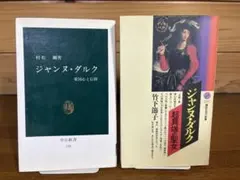 ジャンヌ・ダルク 関連書籍 2冊セット