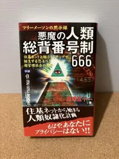 ムー・ブックス フリーメーソンの黙示録 悪魔の人類総背番号制666