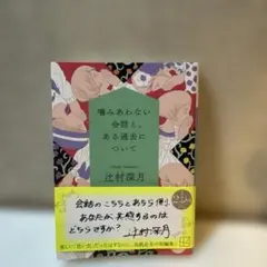 噛みあわない会話と、ある過去について