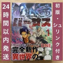 初版・帯付き・シュリンク付き】バーサス 1巻 ONE 新品未開封品 - メルカリ