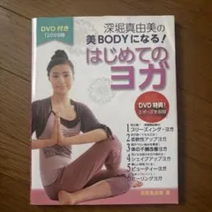 DVDつき 体軸ヨガで美ボディになる！ 深堀真由美 - メルカリ