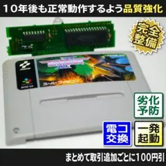 【長寿命化 SFC】グラディウス3（分解整備で一発起動）スーパーファミコン