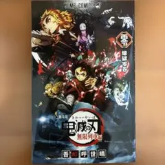 鬼滅の刃 無限列車編 入場者特典 零 煉獄零巻