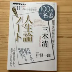 三木 清『人生論ノート』