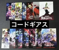 映画チラシ フライヤー 　　　　　【 コードギアス 】 13種セット