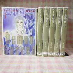 〇 / デーモン聖典（サクリード） 1～6巻 / 全巻セット / 樹なつみ