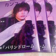 カンフェティ 3冊セット