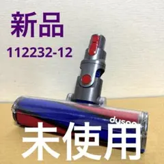 Dyson クリーナーヘッド 112232-12 純正　新品 ダイソン dyson 純正 ソフトローラーヘッド 112232-12 30w 底部