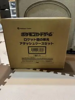 アタッシュケース ロケット団