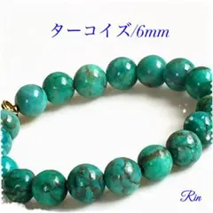 【20個】ターコイズ/6mm