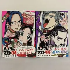 【全巻初版、帯付き】ハンサムマストダイ 上下巻 全巻セット ③