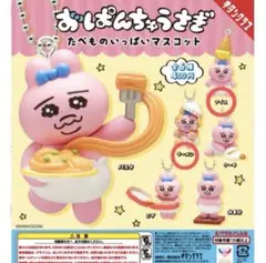 おぱんちゅうさぎ　たべものいっぱいマスコット 2種セット