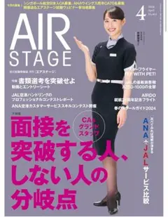 AIR STAGEエアステージ 2024年4月号