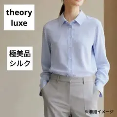 極美品【theory luxe】レーヨン・シルク 絹 とろみ 長袖シャツ 水色のサムネイル