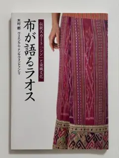 【美品】布が語るラオス 伝統スカートと染織文化