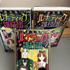 【初版多】こいつら100%伝説、ルナティック雑技団、きんぎょ注意報　全巻セット 2025年最新】ルナティック雑技団 コミックセット の人気アイテム