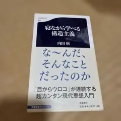 寝ながら学べる構造主義