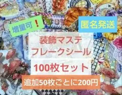 ❰商品No.40❱海外マステフレークシール装飾系100枚セット＋50枚追加