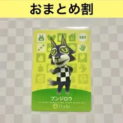 オオカミ　382 ブンジロウ　あつまれどうぶつの森amiiboカード　住人