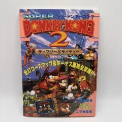 スーパードンキーコング2 ディクシー&ディディ 攻略本 ドンキー救出大