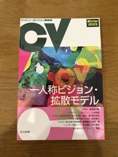 【裁断済】コンピュータビジョン最前線 2023 Winter 一人称ビジョン..