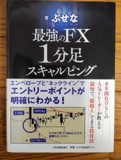 最強のFX １分足スキャルピング