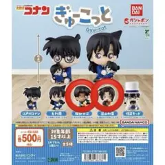 名探偵コナン ぎゅーこっと