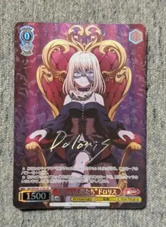 ヴァイスシュヴァルツバンドリ10th “麗しい人形たち”ドロリス SP