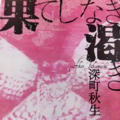 果てしなき渇き