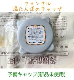 ファンケル 多機能湯たんぽキャップ (新品未使用品)のサムネイル