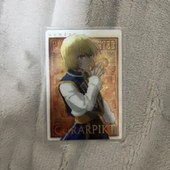 HUNTER×HUNTER クラピカ　イタジャガカード