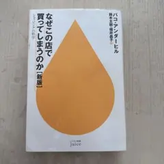なぜこの店で買ってしまうのか 新版 パコ・アンダーヒル