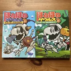 ほねほねザウルス 2冊セット