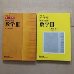 改訂版 チャート式 解法と演習 数学3 数研出版