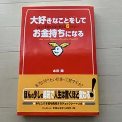 大好きなことをしてお金持ちになる あなたの才能をお金に変える6つのステップ