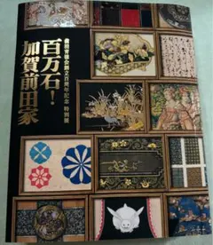 特別展「百万石！加賀前田家」豆皿 - メルカリ